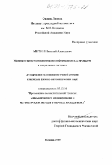 Диссертация по информатике, вычислительной технике и управлению на тему «Математическое моделирование информационных процессов в социальных системах»