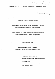 Диссертация по электронике на тему «Тепловой удар в системах металлизации на кремнии при импульсных токовых воздействиях»