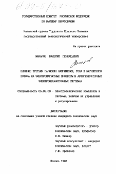 Диссертация по электротехнике на тему «Вличние третьих гармоник напряжения, тока и магнитного потока на электромагнитные процессы в автогенераторных электромеханотронных системах»