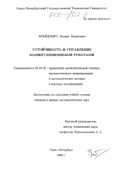 Диссертация по информатике, вычислительной технике и управлению на тему «Устойчивость и управление манипуляционными роботами»