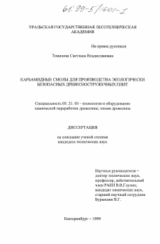 Диссертация по технологии, машинам и оборудованию лесозаготовок, лесного хозяйства, деревопереработки и химической переработки биомассы дерева на тему «Карбамидные смолы для производства экологически безопасных древесностружечных плит»