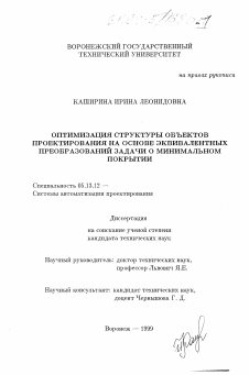 Диссертация по информатике, вычислительной технике и управлению на тему «Оптимизация структуры объектов проектирования на основе эквивалентных преобразований задачи о минимальном покрытии»