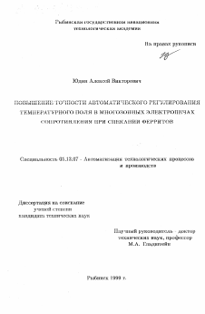 Диссертация по информатике, вычислительной технике и управлению на тему «Повышение точности автоматического регулирования температурного поля в многозонных электропечах сопротивления при спекании ферритов»