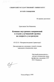 Диссертация по машиностроению и машиноведению на тему «Влияние внутренних напряжений в сталях улучшаемой группы на скорость ультразвука»