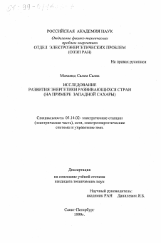 Диссертация по энергетике на тему «Исследование развития энергетики развивающихся стран»