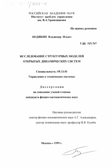 Диссертация по информатике, вычислительной технике и управлению на тему «Исследование структурных моделей открытых динамических систем»