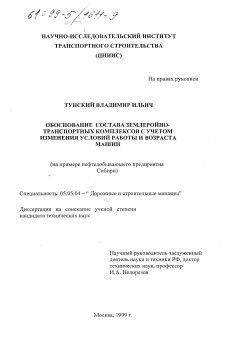 Диссертация по транспортному, горному и строительному машиностроению на тему «Обоснование состава землеройно-транспортных комплексов с учетом измерения условий работы и возраста машин»