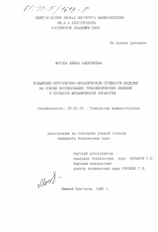 Диссертация по машиностроению и машиноведению на тему «Повышение коррозионно-механической стойкости изделий на основе исследования трибофизических явлений в процессе механической обработки»