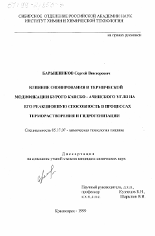 Диссертация по химической технологии на тему «Влияние озонирования и термической модификации бурого канско-ачинского угля на его реакционную способность в процессах терморастворения и гидрогенизации»