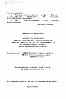 Диссертация по машиностроению и машиноведению на тему «Разработка концепции автоматизированного проектирования технологических процессов зубообработки»