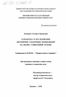 Диссертация по машиностроению и машиноведению на тему «Разработка и исследование негорючих смазочных композиций на водно-гликолевой основе»