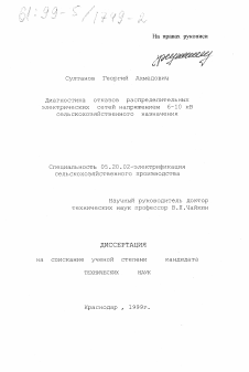 Диссертация по процессам и машинам агроинженерных систем на тему «Диагностика отказов распределительных электрических сетей напряжением 6-10 кВ сельскохозяйственного назначения»