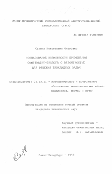 Диссертация по информатике, вычислительной технике и управлению на тему «Исследование возможности применения Constraint - Пролога с вероятностью для решения прикладных задач»