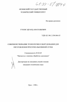 Диссертация по обработке конструкционных материалов в машиностроении на тему «Совершенствование технологии и оборудования для изготовления просечно-вытяжной сетки»