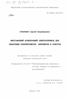 Диссертация по электротехнике на тему «Многофазный асинхронный электропривод для сварочных полуавтоматов, автоматов и роботов»