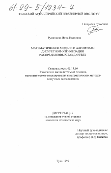 Диссертация по информатике, вычислительной технике и управлению на тему «Математические модели и алгоритмы дискретной оптимизации распределенных баз данных»