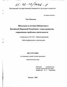 Диссертация по документальной информации на тему «Школьные и детские библиотеки в Китайской Народной Республике»