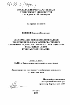 Диссертация по транспорту на тему «Обоснование инженерной методики предупредительных замен стареющих элементов радиоэлектронного оборудования воздушных судов Гражданской авиации»