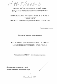 Диссертация по строительству на тему «Напряженно-деформированное состояние элементов конструкций с отверстиями»