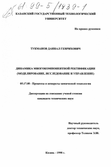 Диссертация по химической технологии на тему «Динамика многокомпонентной ректификации»