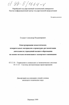 Диссертация по информатике, вычислительной технике и управлению на тему «Конструирование педагогических измерительных материалов в процедурах регламентации деятельности учреждений высшего образования на основе методов оптимизации и экспертного оценивания»