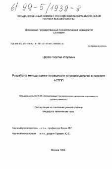 Диссертация по информатике, вычислительной технике и управлению на тему «Разработка метода оценки погрешности установки деталей в условиях АСТПП»