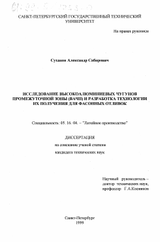 Диссертация по металлургии на тему «Исследование высокоалюминиевых чугунов промежуточной зоны (ВАЧП) и разработка технологии их получения для фасонных отливок»