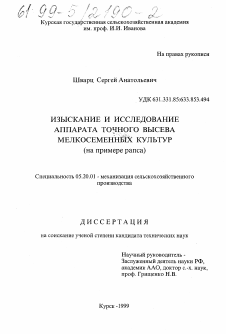 Диссертация по процессам и машинам агроинженерных систем на тему «Изыскание и исследование аппарата точного высева мелкосеменных культур»