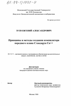 Диссертация по информатике, вычислительной технике и управлению на тему «Принципы и методы создания компилятора переднего плана Стандарта Cu ++»