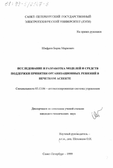 Диссертация по информатике, вычислительной технике и управлению на тему «Исследование и разработка моделей и средств поддержки принятия организационных решений в нечетком аспекте»