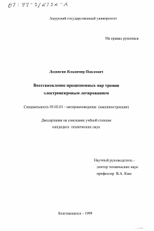 Диссертация по машиностроению и машиноведению на тему «Восстановление прецизионных пар трения электроискровым легированием»