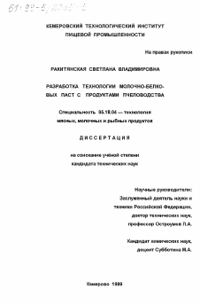 Диссертация по технологии продовольственных продуктов на тему «Разработка технологии молочно-белковых паст с продуктами пчеловодства»