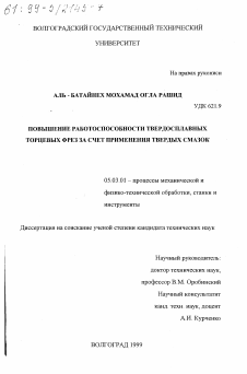 Диссертация по обработке конструкционных материалов в машиностроении на тему «Повышение работоспособности твердосплавных торцевых фрез за счет применения твердых смазок»