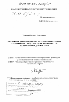 Диссертация по информатике, вычислительной технике и управлению на тему «Научные основы создания системы виброзащиты электронных средств подвижных объектов полимерными демпферами» Диссертация по информатике, вычислительной технике и управлению на тему «Научные основы создания системы виброзащиты электронных средств подвижных объектов полимерными демпферами»