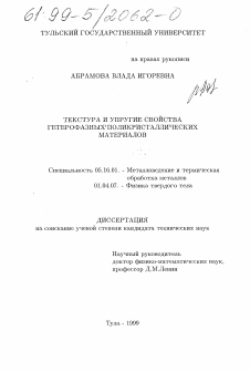 Диссертация по металлургии на тему «Текстура и упругие свойства гетерофазных поликристаллических материалов»