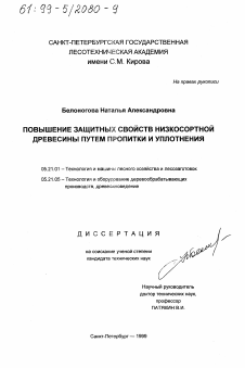 Диссертация по технологии, машинам и оборудованию лесозаготовок, лесного хозяйства, деревопереработки и химической переработки биомассы дерева на тему «Повышение защитных свойств низкосортной древесины путем пропитки и уплотнения»