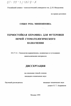 Диссертация по химической технологии на тему «Термостойкая керамика для футеровки печей стоматологического назначения»