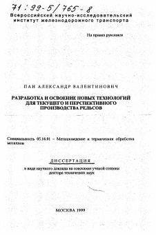 Диссертация по металлургии на тему «Разработка и освоение новых технологий для текущего и перспективного производства рельсов»