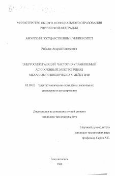 Диссертация по электротехнике на тему «Энергосберегающий частотно-управляемый асинхронный электропривод механизмов циклического действия»