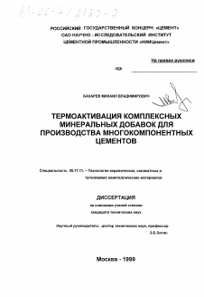 Диссертация по химической технологии на тему «Термоактивация комплексных минеральных добавок для производства многокомпонентных цементов»