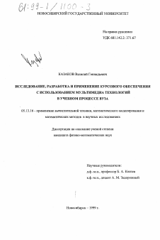 Диссертация по информатике, вычислительной технике и управлению на тему «Исследование, разработка и применение курсового обеспечения с использованием мультимедиа технологий в учебном процессе вуза»