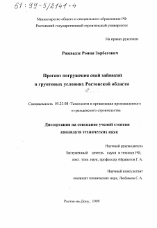 Диссертация по строительству на тему «Прогноз погружения свай забивкой в грунтовых условиях Ростовской области»