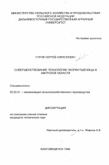 Диссертация по процессам и машинам агроинженерных систем на тему «Совершенствование технологии уборки пшеницы в условиях Амурской области»