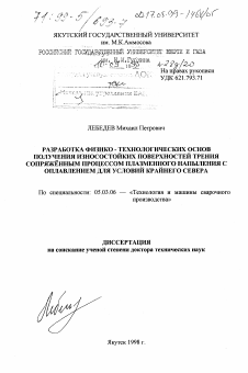 Диссертация по обработке конструкционных материалов в машиностроении на тему «Разработка физико-технологических основ получения износостойких поверхностей трения сопряженным процессом плазменного напыления с оплавлением для условий Крайнего Севера»