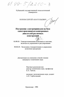 Диссертация по электротехнике на тему «Построение электроприводов на базе самотормозящихся асинхронных двигателей различных конструкций»