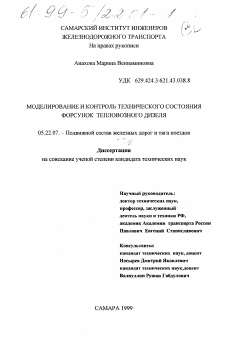 Диссертация по транспорту на тему «Моделирование и контроль технического состояния форсунок тепловозного дизеля»