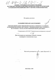 Диссертация по строительству на тему «Интенсификация твердения бетона в зимних условиях комбинированным методом с применением внутреннего источника тепла и противоморозной добавки»