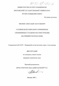 Диссертация по транспорту на тему «Условия целесообразного применения алюминиевых сплавов в вагоностроении»