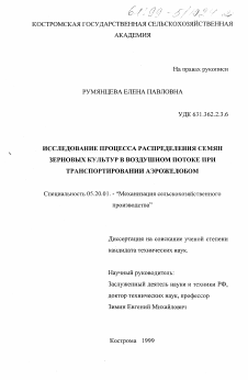 Диссертация по процессам и машинам агроинженерных систем на тему «Исследование прогресса распределения семян зерновых культур в воздушном потоке при транспортировании аэрожелобом»