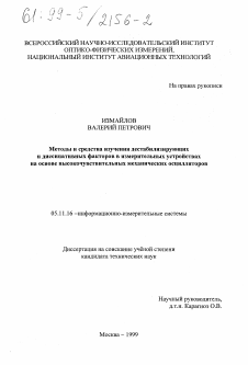 Диссертация по приборостроению, метрологии и информационно-измерительным приборам и системам на тему «Методы и средства изучения дестабилизирующих и диссипативных факторов в измерительных устройствах на основе высокочувствительных механических осцилляторов»